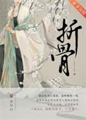 《折骨》