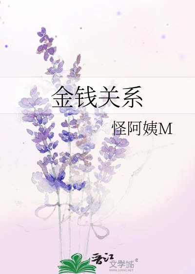 金钱关系