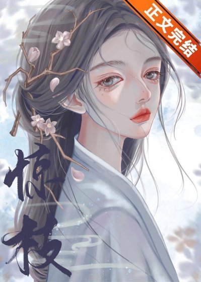 《我死后世子他追悔莫及》