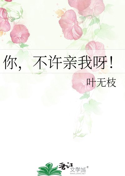 你,不许琴我呀!