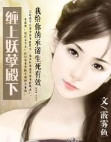 缠上妖孽殿下/宫峦