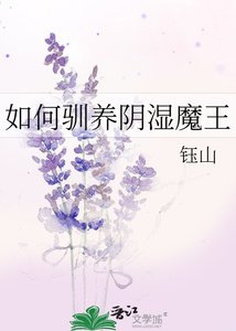 《如何驯养阴湿魔王》