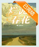 《烂泥春花》