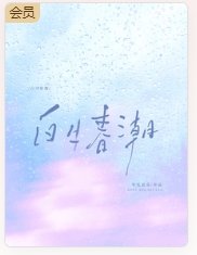 白日春潮
