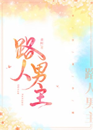 《路人男主》