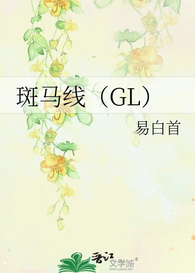 斑马线gl