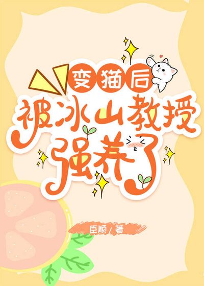 变猫后，被冰山教授强养了！