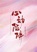 《心动陷阱》