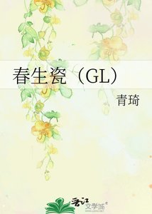 《春生瓷(GL)》