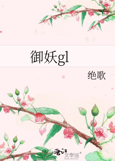 御妖gl