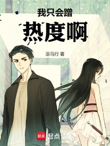 我只会蹭热度衷!