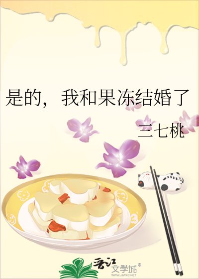 是的，我和果冻结婚了