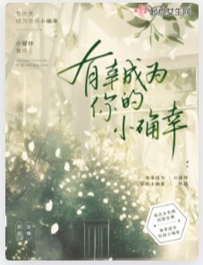 有幸成为你的小确幸