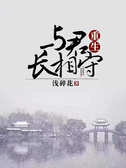 重生与君长相守
