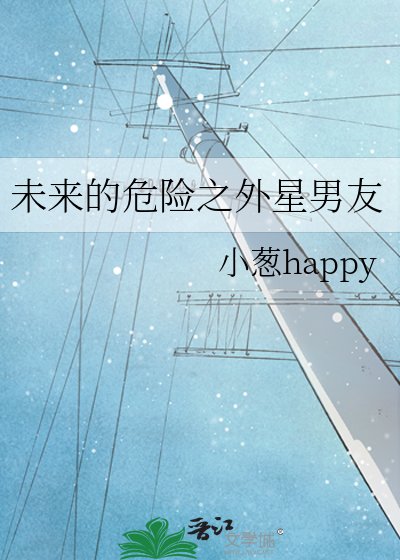 未来的危险之外星男友