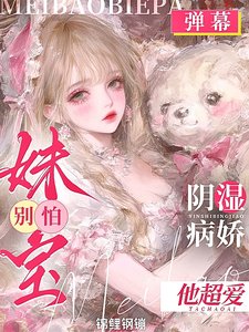 妹宝!别离婚!你老公是阴湿病娇