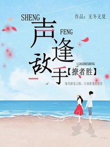 《声逢敌手,先爱者胜》