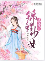 锦鲤少女逃荒种田