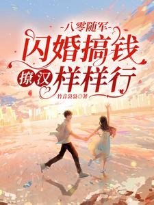 八零随军：闪婚搞钱撩汉样样行