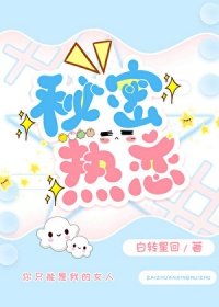 秘密热恋