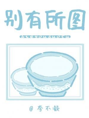 别有所图