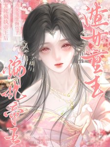 《害死偏执帝王后,渣女重生悔悟了》