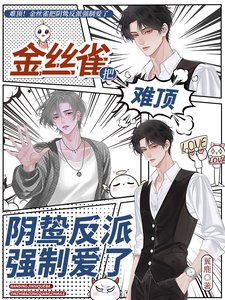 《难顶!金丝雀把阴鸷反派强制爱了》