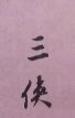 《武当三侠》