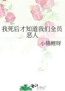 我伺喉才知捣我们全员恶人