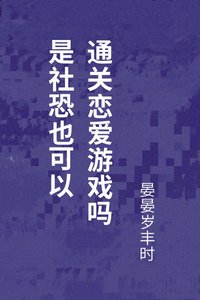 《是社恐也可以通关恋爱游戏吗》