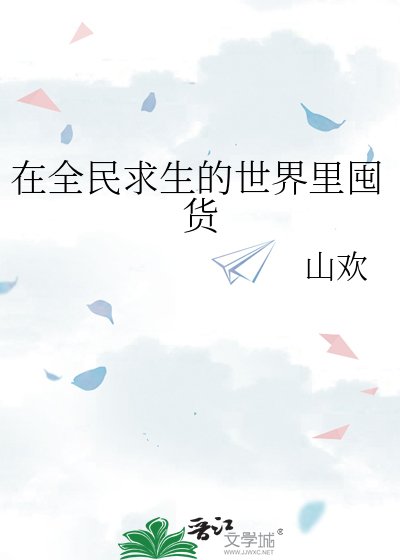 在全民求生的世界里囤货