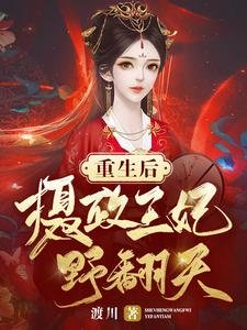 《重生后摄政王妃野翻天》