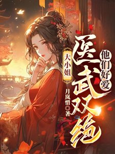 大小.姐医武双绝，他们好爱