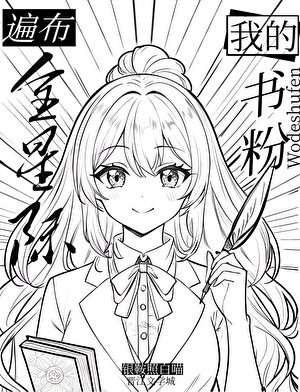 我的书粉遍布全星际