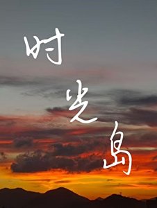 《时光岛》
