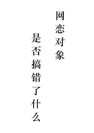 网恋对象是否搞错了什么