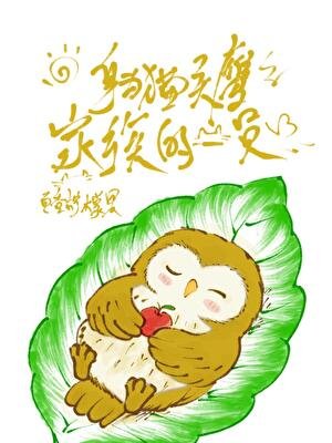 ［鬼灭］身为猫头鹰家族的一员