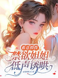 蓄意撩拨，禁欲姐姐低声诱哄/乖，叫姐姐就原谅你