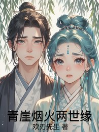 青崖烟火两世缘