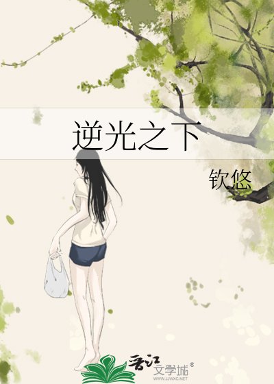 《逆光之下》