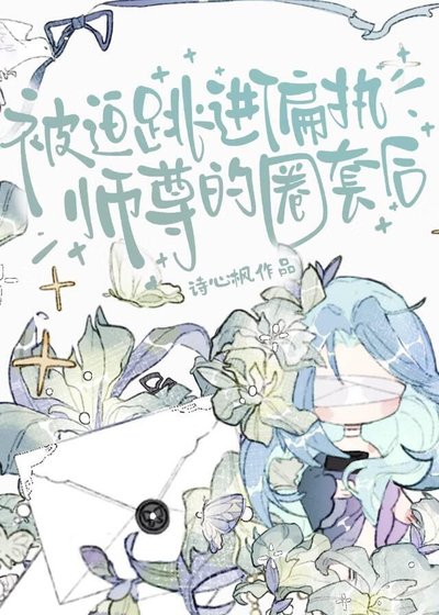 《被迫跳进偏执师尊的圈套后》