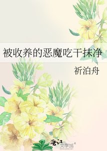 《被收养的恶魔吃干抹净》