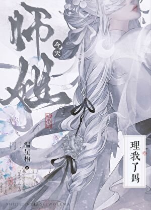 师姐今天理我了吗