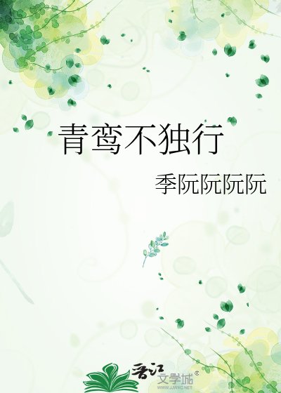 青鸾不独行