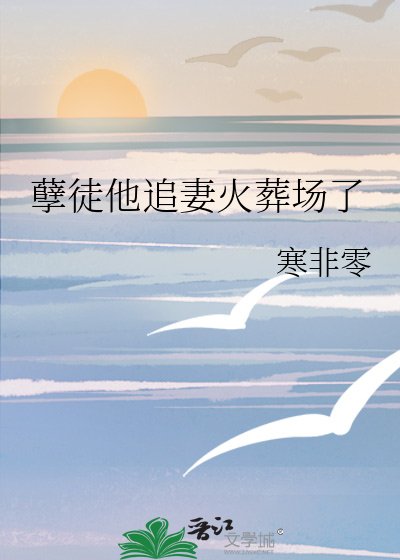 孽徒他追妻火葬场了