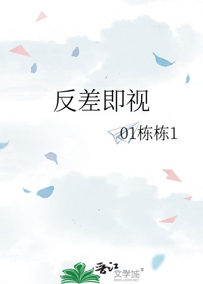 反差即视