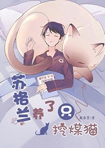 《苏格兰养了只挖煤猫》