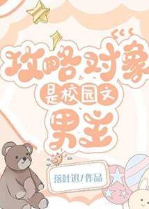 《攻略对象是校园文男主》
