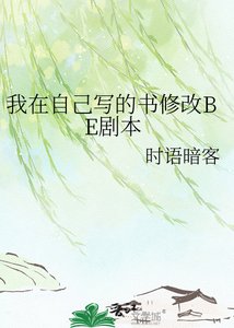 《我在自己写的书修改BE剧本》