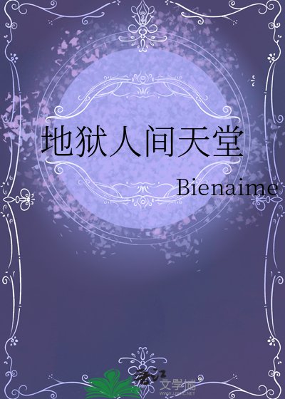 地狱人间天堂